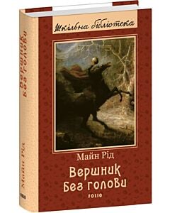 Фото - Вершник без голови (Шкільна бібліотека)