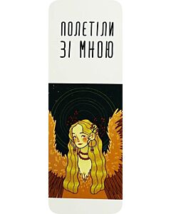 Фото - Закладка для книги «Полетіли зі мною»