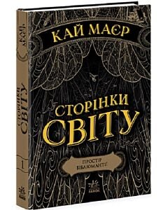 Фото - Сторінки світу. Книга 1. Простір бібліомантії