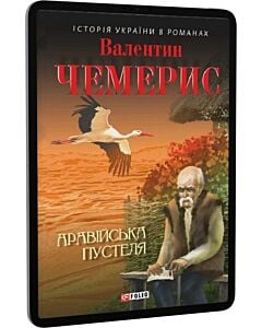 Фото - E-book: Аравійська пустеля
