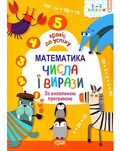 Фото - 5 кроків до успіху. Математика. Числа і вирази. За оновленою програмою