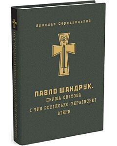 Фото - Павло Шандрук. Перша світова і три Російсько-Українські війни