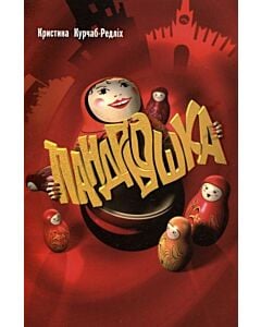 Фото - Пандрьошка