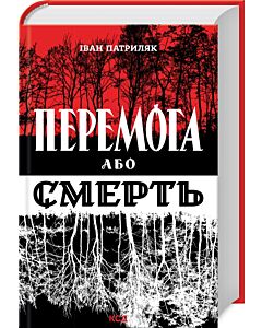 Фото - Перемога або смерть. Український визвольний рух у 1939-1960 роках