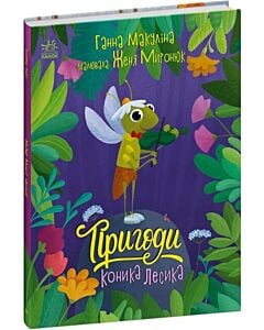 Фото - Пригоди коника Лесика