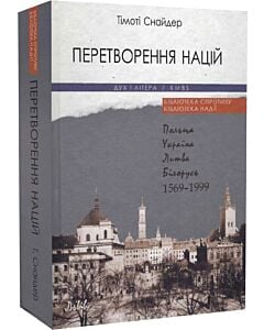 Фото - Перетворення націй: Польща, Україна, Литва, Білорусь. 1569–1999