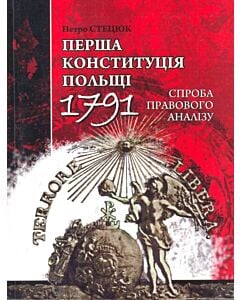 Фото - Перша конституція Польщі (1791): спроба правового аналізу