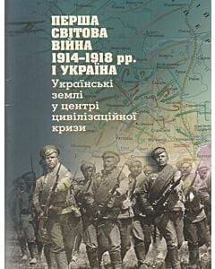 Фото - Перша світова війна 1914-1918 рр. і Україна. Українські землі у центрі цивілізаційної кризи