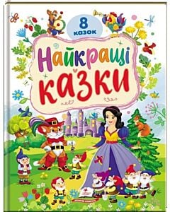 Фото - 8 казок. Найкращі казки