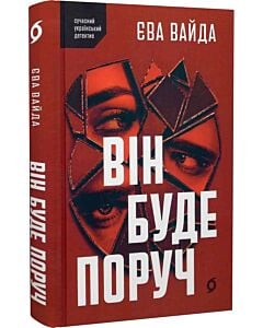 Фото - Він буде поруч