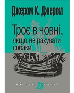Фото - Троє в човні, якщо не рахувати собаки (Маєстат слова)