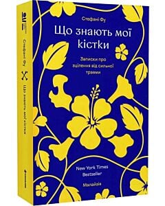Фото - Що знають мої кістки. Записки про зцілення від сильної травми