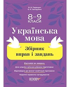 Фото - Українська мова. 8–9 клас. Збірник вправ і завдань
