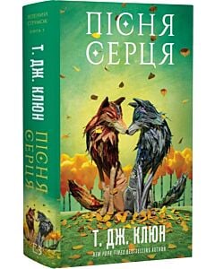 Фото - Зелений струмок. Книга 3. Пісня серця