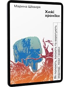Фото - E-book: Хижі хроніки