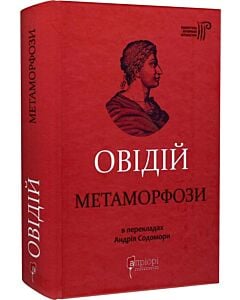 Фото - Овідій. Метаморфози
