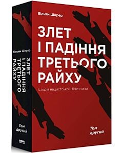 Фото - Злет і падіння Третього Райху. Історія нацистської Німеччини. Том 2