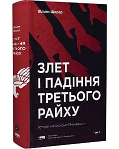 Фото - Злет і падіння Третього Райху. Історія нацистської Німеччини. Том 2