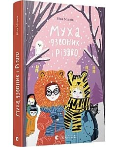 Фото - Муха, дзвоник і Різдво