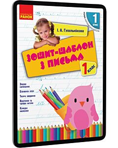 Фото - E-book: Зошит-шаблон з письма. 1 клас