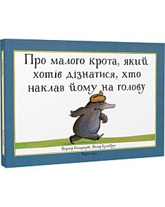 Фото - Про малого крота, який хотів дізнатися, хто наклав йому на голову