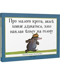 Фото - Про малого крота, який хотів дізнатися, хто наклав йому на голову