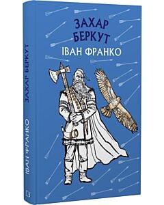 Фото - Захар Беркут (Шкільна серія)