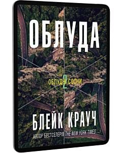 Фото - E-book: Облудні сосни. Книга 2. Облуда