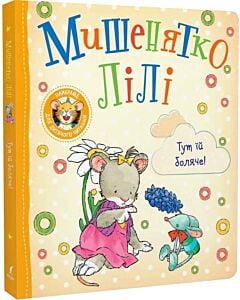 Фото - Мишенятко Лілі. Тут їй боляче!