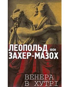 Фото - Венера в хутрі (Майстри українського перекладу)