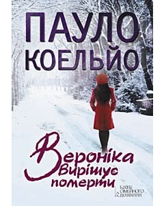 Фото - Вероніка вирішує померти