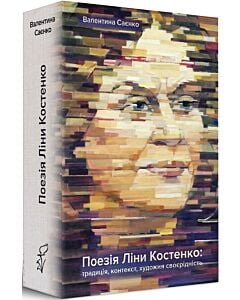 Фото - Поезія Ліни Костенко: традиція, контекст, художня своєрідність