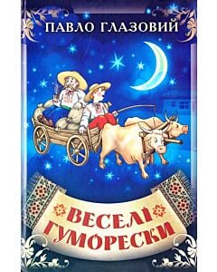 Фото - Веселі гуморески
