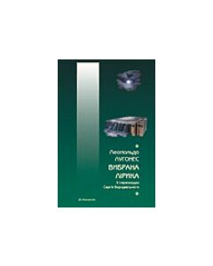 Фото - Леопольдо Лугонес. Вибрана лірика