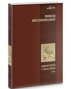 Фото - Вибрані твори у трьох томах. Том 2. Северин Наливайко
