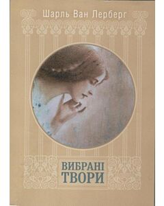 Фото - Шарль Ван Лерберг. Вибрані твори