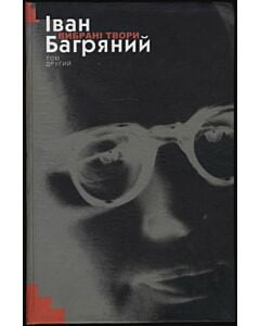 Фото - Іван Багряний. Вибрані твори. Том 2