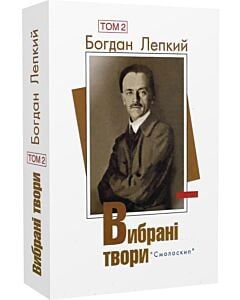 Фото - Богдан Лепкий. Вибрані твори. Том 2 (Розстріляне Відродження)