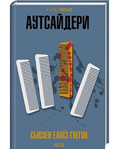 Фото - Аутсайдери (КУЛЬТREAD)
