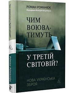 Фото - Чим воюватимуть у Третій світовій? Нова українська зброя (тверда обкладинка)