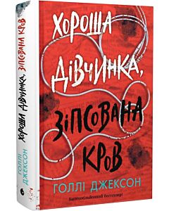 Фото - Хороша дівчинка, зіпсована кров. Книга 2 (Посібник з убивства для хорошої дівчинки)