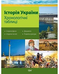Фото - Історія України. Хронологічні таблиці