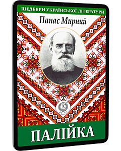 Фото - E-book: Палійка (Шедеври української літератури)
