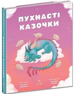 Фото - Пухнасті казочки