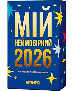 Фото - Настільний календар з передбаченнями «Мій неймовірний 2026 рік»