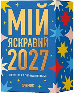 Фото - Настільний календар з передбаченнями «Мій яскравий 2027»