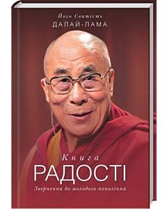 Фото - Книга радості. Звернення до молодого покоління