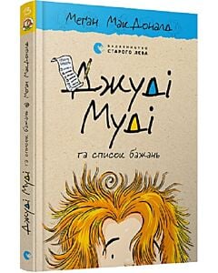 Фото - Джуді Муді та список бажань. Книга 13