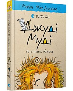 Фото - Джуді Муді та список бажань. Книга 13