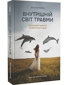 Фото - Внутрішній світ травми. Архетипові захисти особистісного духу